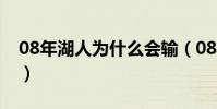 08年湖人為什么會輸(08年湖人為什么會輸)