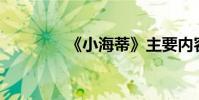 《小海蒂》主要內容100字