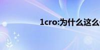 1cro:為什么這么便宜?