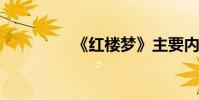 《紅樓夢》主要內容簡述