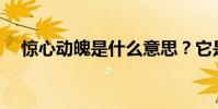 驚心動魄是什么意思?它是從哪里來的?