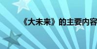《大未來》的主要內容及作者簡介