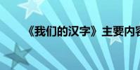 《我們的漢字》主要內容及作者簡介