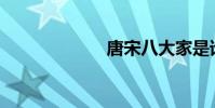 唐宋八大家是誰?