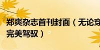 鄭爽雜志首刊封面(無論穿怎么樣的衣都能夠完美駕馭)