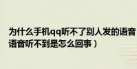 為什么手機qq聽不了別人發的語音(我的手機QQ別人發的語音聽不到是怎么回事)