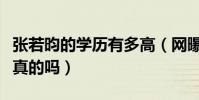 張若昀的學歷有多高(網曝張若昀學歷造假是真的嗎)