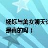 楊爍與美女聊天記錄被爆（楊爍老婆王黎雯二人婚姻亮紅燈是真的嗎）