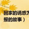 回家的誘惑為什么現在這么火（善惡到頭終有報的故事）