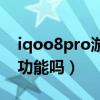 iqoo8pro游戲插幀（iqoo8Pro有游戲插幀功能嗎）