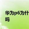 華為p6為什么鎖屏之后就斷網了呢可以設置嗎