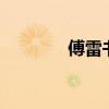 傅雷書信主要內容總結50字