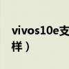 vivos10e支持nfc嗎（vivoS10e玩游戲怎么樣）