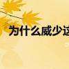 為什么威少這么猛（為什么威少這么多板）