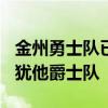 金州勇士隊已拿到9連勝他們10日將做客挑戰猶他爵士隊
