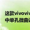 這款vivovivoNEXFold的屏幕配置外屏采用中單孔微曲設計