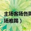 主場客場各踢一次什么意思（為什么客場比主場難踢）