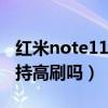 紅米note11pro刷華為系統（紅米note11支持高刷嗎）