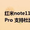 紅米note11pro的ppi 是多少（紅米note11Pro 支持杜比全景聲嗎）