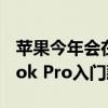 蘋果今年會在3月推出配備M2芯片的MacBook Pro入門款