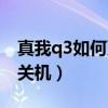 真我q3如何更快關機（真我q3怎么設置定時關機）