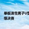 單板滑雪男子U型場地技巧資格賽中國四位小將參賽全都無緣決賽