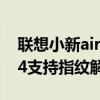 聯想小新air14有指紋解鎖嗎（聯想小新air14支持指紋解鎖嗎）