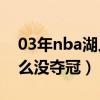 03年nba湖人為什么沒奪冠（03年湖人為什么沒奪冠）