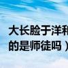 大長臉于洋和趙本山到底是什么關系（他們真的是師徒嗎）
