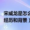 宋威龍是怎么當上演員的（揭秘宋威龍的出道經歷和背景）