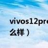 vivos12pro續航怎么樣（vivoS10e續航怎么樣）