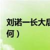 劉諾一長大后肯定丑是什么梗（劉若一現狀如何）