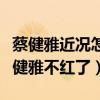 蔡健雅近況怎樣（蔡健雅去哪了為什么現在蔡健雅不紅了）