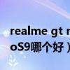 realme gt neo與vivo s9（realmeGT和vivoS9哪個好）