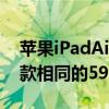 蘋果iPadAir5據說會加量不加價或保持和現款相同的599美元