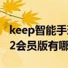 keep智能手環b2怎么睡覺（Keep智能手環B2會員版有哪些功能）