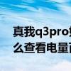 真我q3pro如何設置電量百分比（真我q3怎么查看電量百分比）