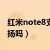 紅米note8支持雙4g嗎（紅米note11支持雙揚嗎）