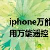 iphone萬能遙控伸縮門（iPhone12怎么使用萬能遙控）