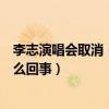 李志演唱會取消（李志被質疑行為不端遭深扒疑似吸毒是怎么回事）