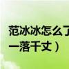 范冰冰怎么了啊（范冰冰八億的稅務讓其人氣一落千丈）