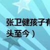 張衛健孩子有嗎（為了證明臉上沒毛也值錢光頭至今）