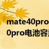 mate40pro 電池容量怎么檢測（華為mate40pro電池容量多大）