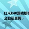 紅米k40游戲增強版哪個顏色好看（紅米K40游戲增強版怎么驗證真假）