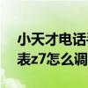 小天才電話手表z7上市時間（小天才電話手表z7怎么調時間）