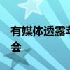 有媒體透露蘋果將于3月初舉辦春季新品發布會