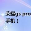 榮耀gs pro怎么開機（榮耀GSPro怎么連接手機）