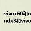 vivox60和oppofindx3拍照誰更好（oppofindx3和vivox60哪個好）