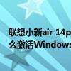 聯想小新air 14plus銳龍版（聯想小新air14 2021酷睿版怎么激活Windows）