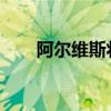 阿爾維斯將缺戰巴薩未來的兩場比賽